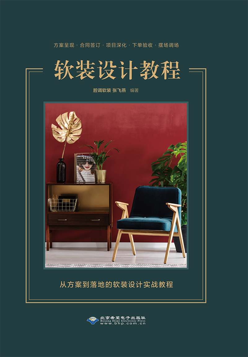 软装设计教程 北京希望电子 978783