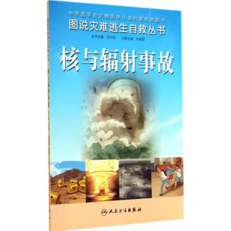 核与辐射事故 作 刘励军 主编 书籍