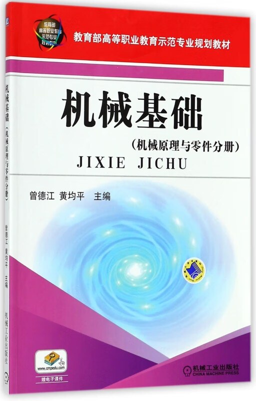 机械基础(机械原理与零件分册高等职业教育示范专业规划教材)