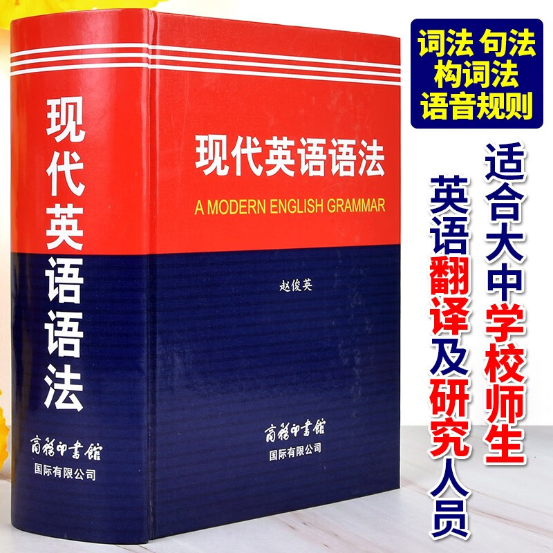 【正版授权现货包邮】 现代英语语法词典初高中大学生学习英语语法入门提升 默认系列