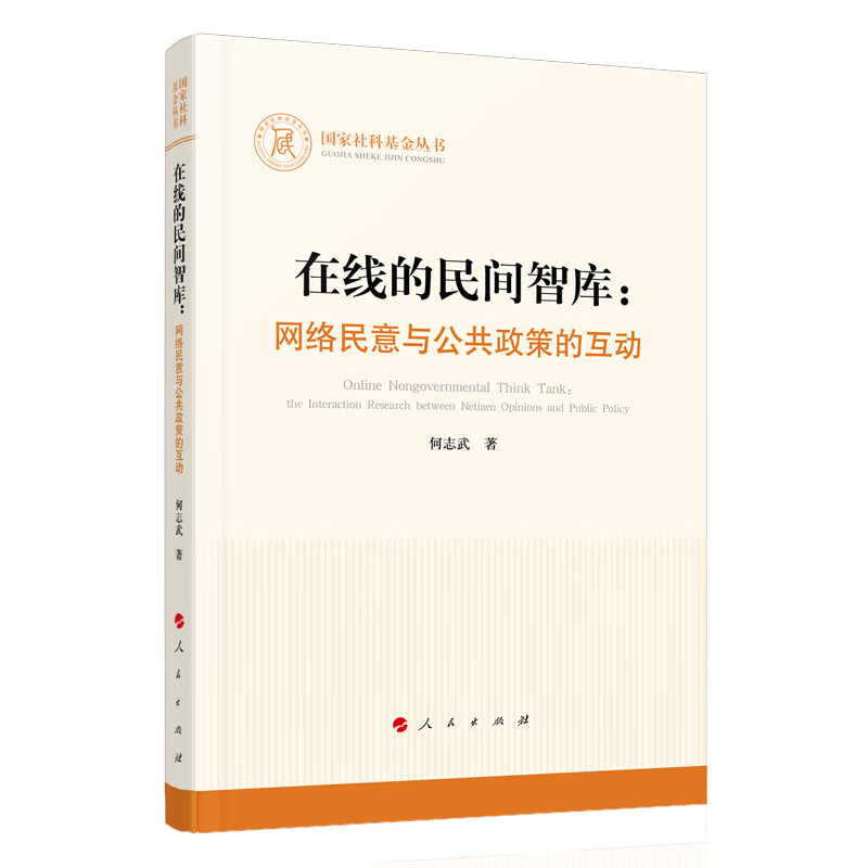 在线的民间智库：网络民意与公共政策的互动9787010226187