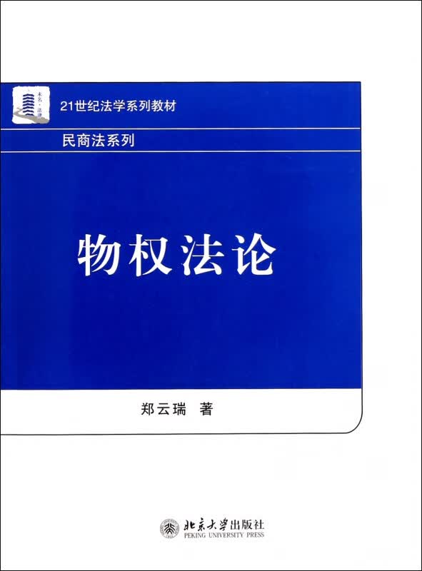 物权法论(21世纪法学系列教材)/民商法系列