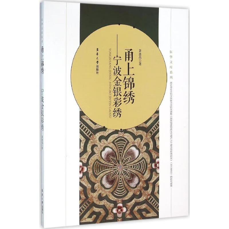 甬上锦绣 茅惠伟 书籍