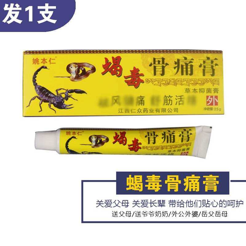 姚本仁蝎毒骨痛膏20g/支 1盒体验无买送