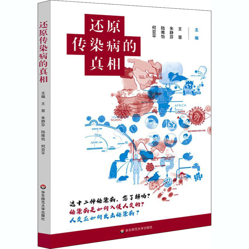 还原传染病的真相