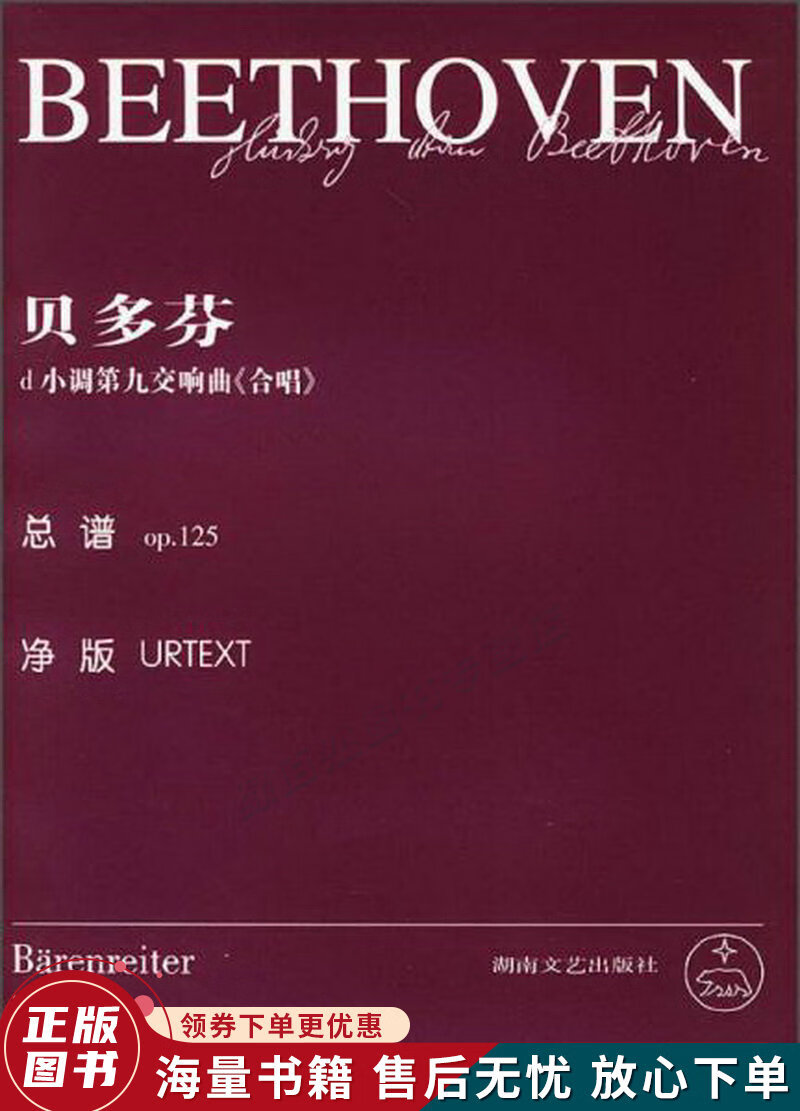 贝多芬d小调第九交响曲合唱:总谱op.125