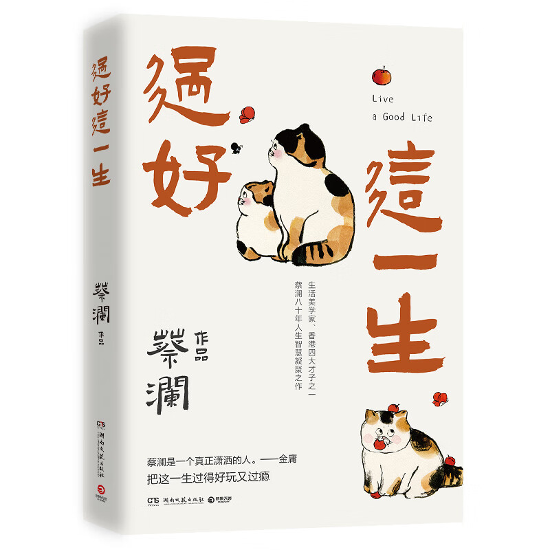 过好这一生  活出"过好这一生"的智慧 把这一生过得好玩过瘾 "生活美