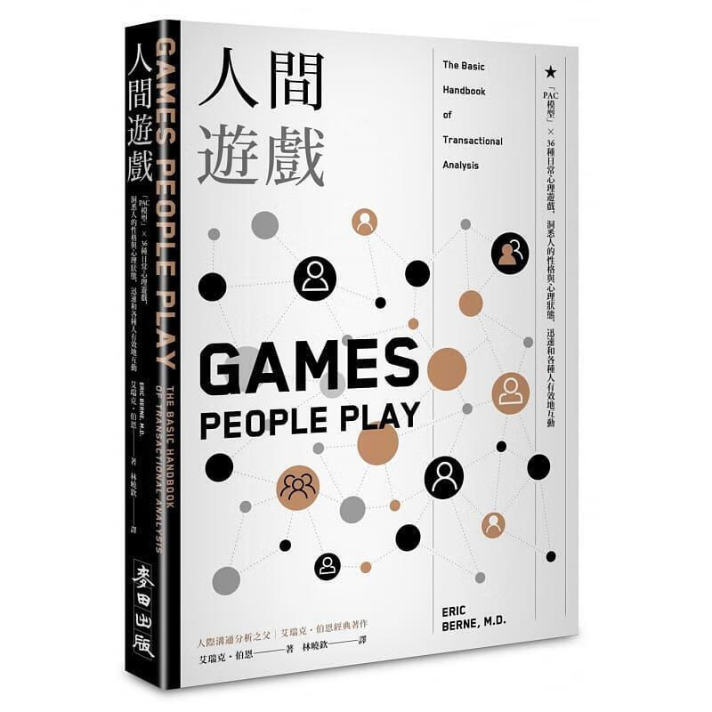 预订台版 人间游戏 PAC模型36种日常心理游戏 人际沟通分析之父艾瑞克伯恩经典著作心理励志书籍