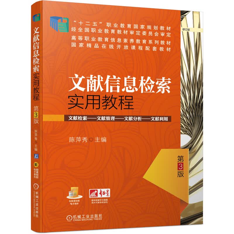 文献信息检索实用教程 第3版 “十四五”职业教育国家规划教材/首届全国教材建设奖全国优秀教材