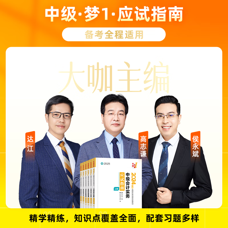 官方现货 正保会计网校中级会计2024教材职称考试应试指南图书基础知识点练习题库刷题试卷 中级经济法 2024中级会计师