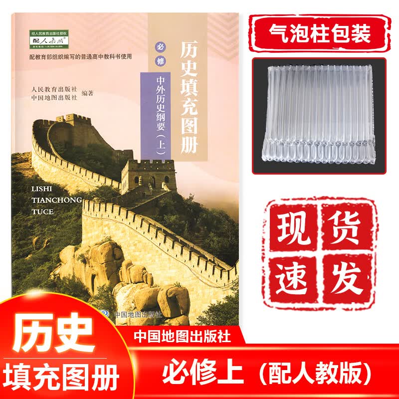 正版现货 高中历史必修上册中外历史纲要上填充图册 高中历史必修一填充图册 高中历史必修上册填充图册