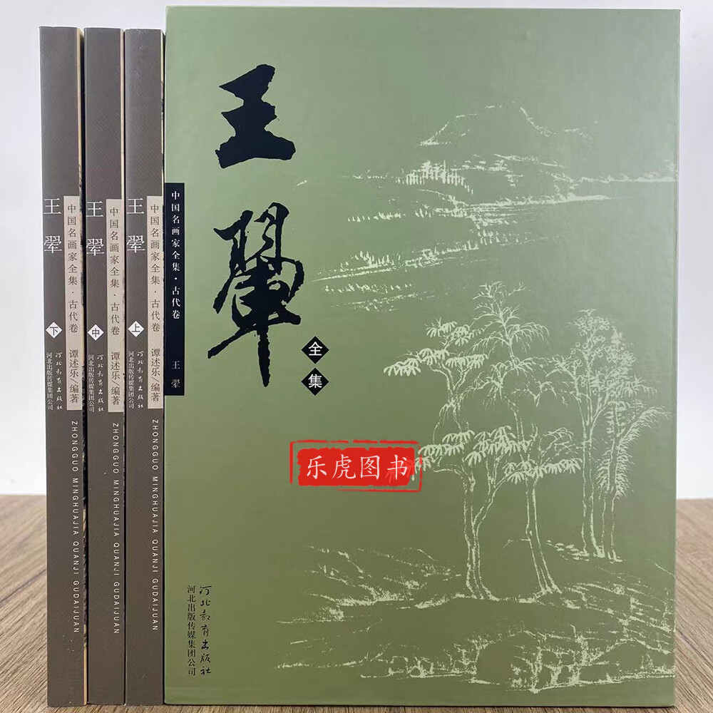 中国名画家全集 古代卷 王翚 上中下全三册 王翚生平简介艺术历程绘画