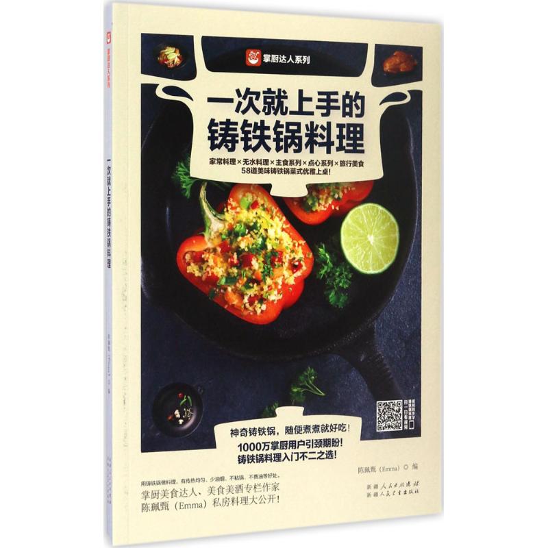 一次就上手的铸铁锅料理 陈珮甄 编 作 书籍