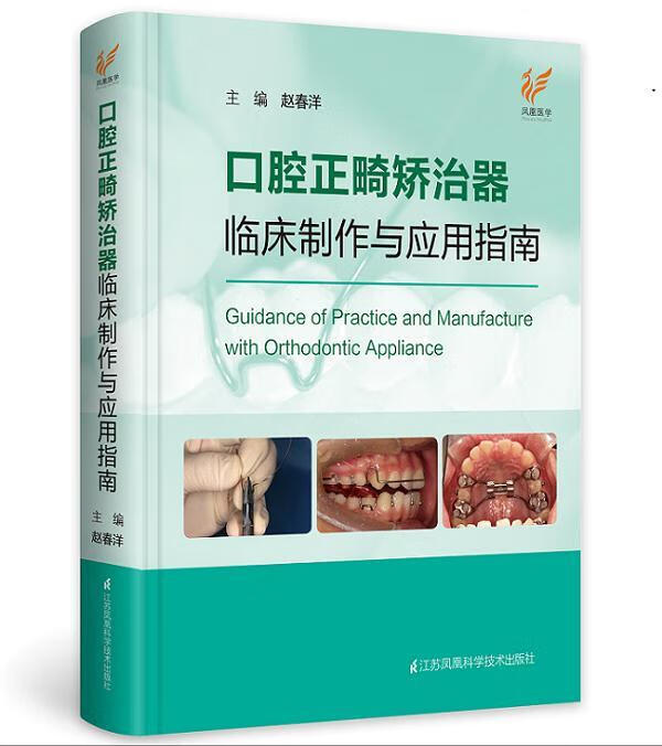 口腔正畸矫治器临床制作与应用指南 赵春洋 江苏科学技术出版社