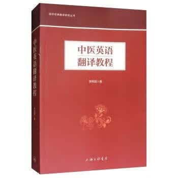 中医英语翻译教程9787542666789