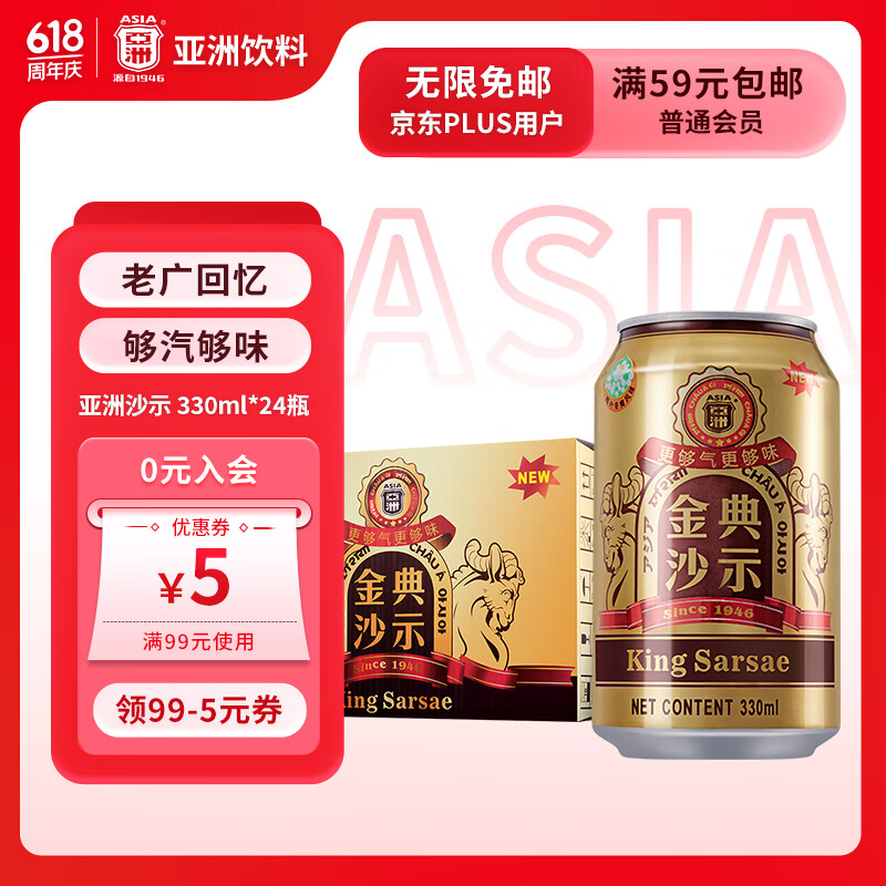 亚洲(asia)金典沙示汽水 碳酸饮料 330ml*24 整箱