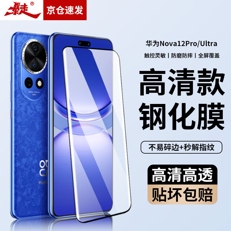 暴走【贴坏包赔】适用华为nova12pro/12ultra钢化膜 HUAWEI手机膜曲面全屏高清抗指纹玻璃贴膜