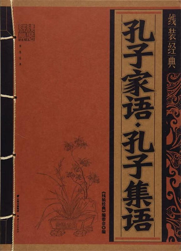 线装经典-孔子家语,孔子集语