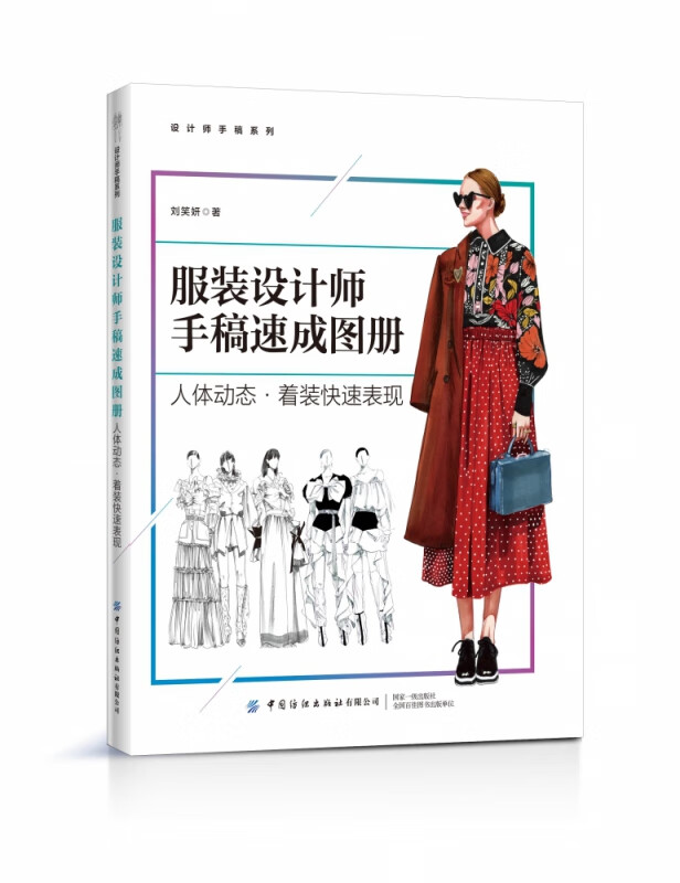 服装设计师手稿速成图册(人体动态着装快速表现)