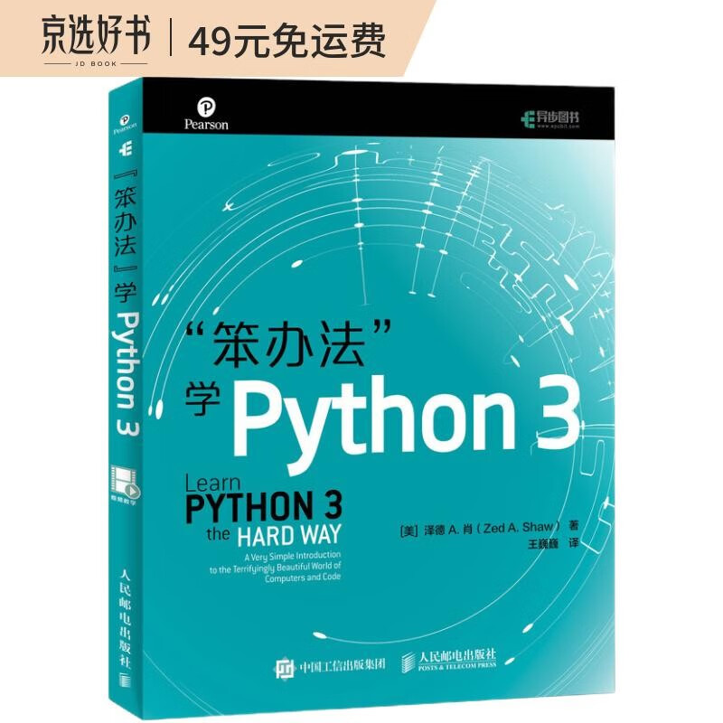 笨办法学Python 3(异步图书出品)