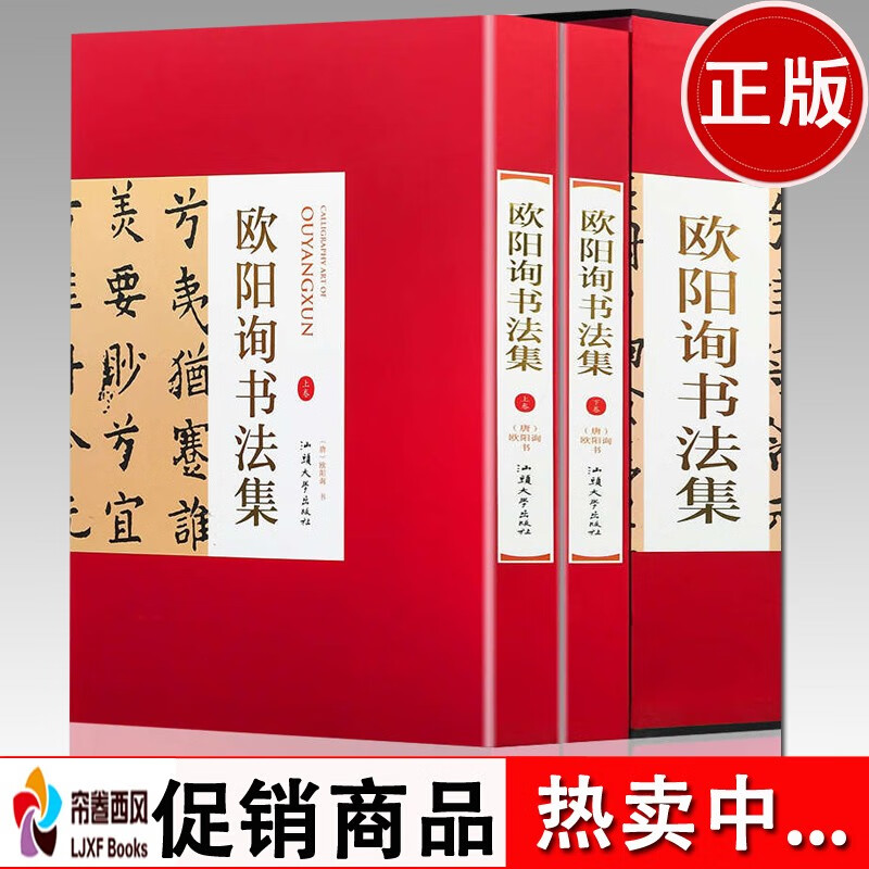 欧阳询书法集全2册16开精装 欧阳询书法
