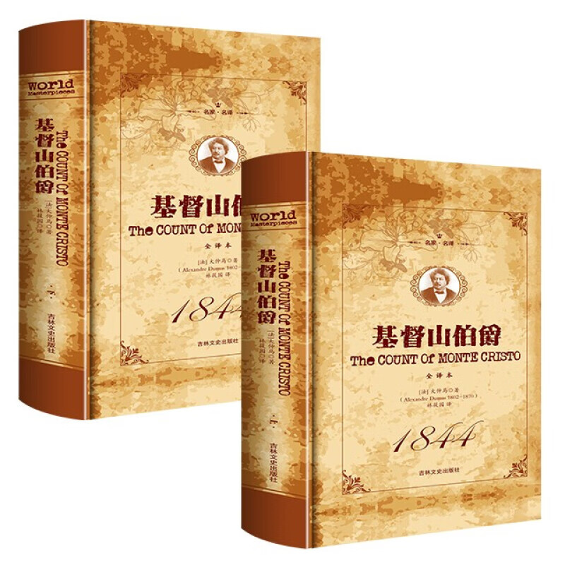 基督山伯爵原版精装上下册大仲马套装成年人版长篇小说基度山恩仇记世界文学名著高中学生青少年课外阅读书