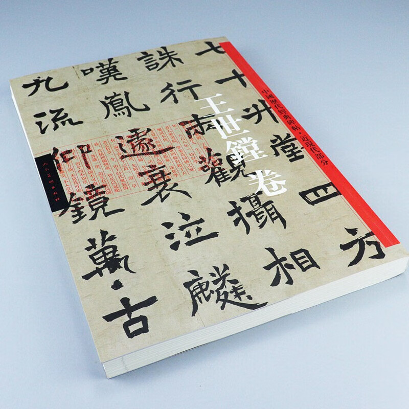 【当天发货】王世镗卷 中国历代经典碑帖 近现代部分 书法大师王世镗