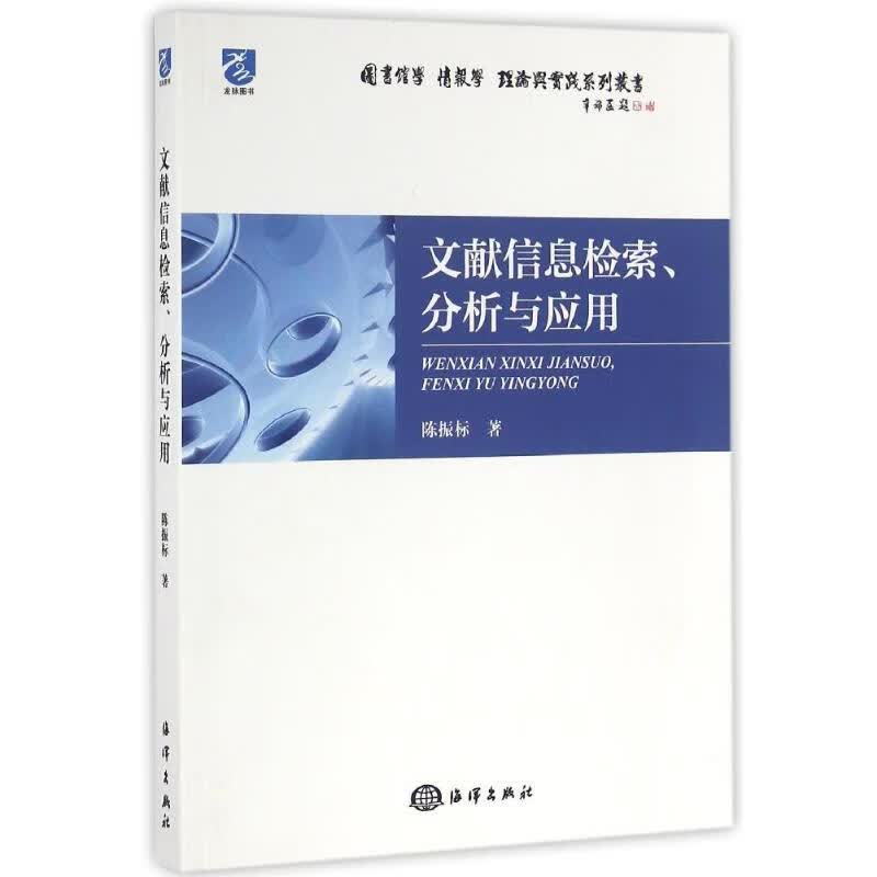 文献信息检索分析与应用 陈振标 书籍