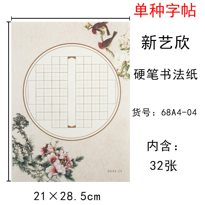 宫格硬笔书法作品专用纸成人儿童小学生练字纸书法纸书 68a4-04田字格