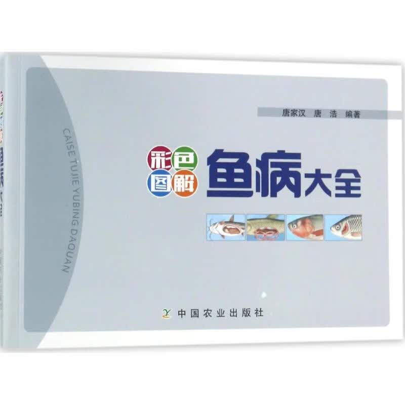 彩色图解鱼病大全