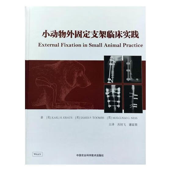 小动物外固定支架临床实践 医学 9787511631404