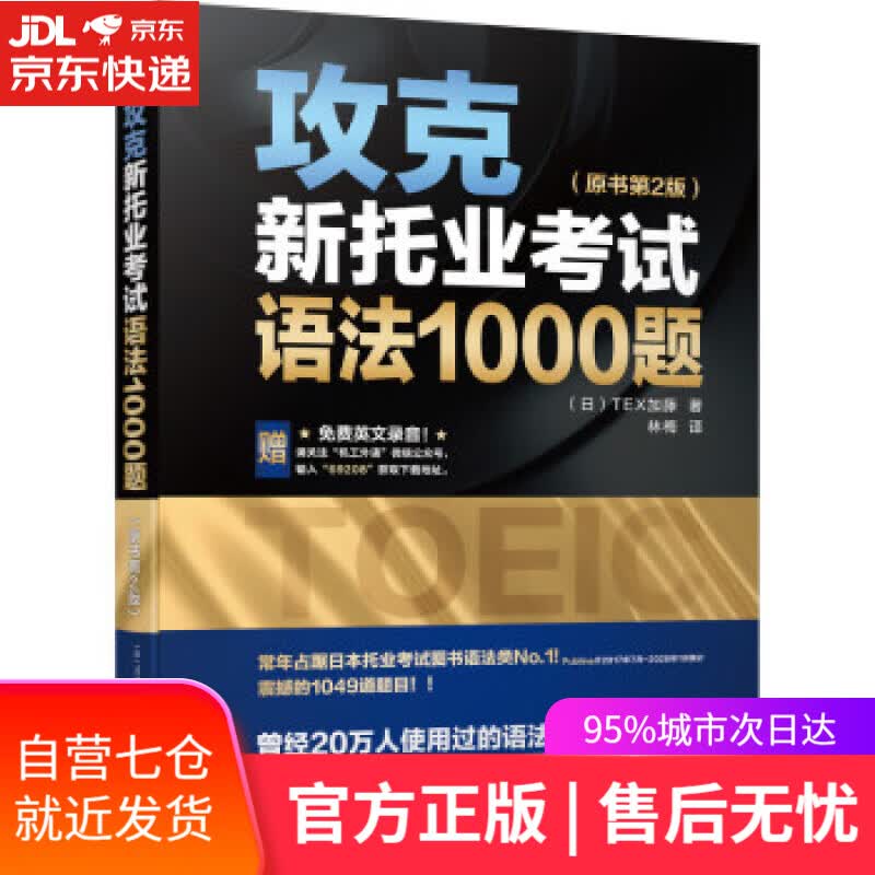 【新华书店】攻克新托业考试语法1000题 TEX加藤 著 机械工业出版社
