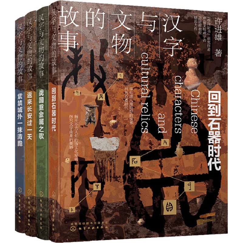 汉字与文物的故事(全4册) 许进雄 书籍