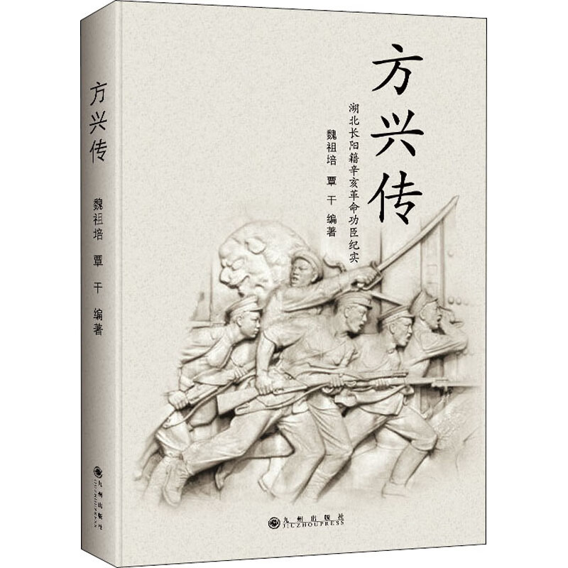 方兴传
