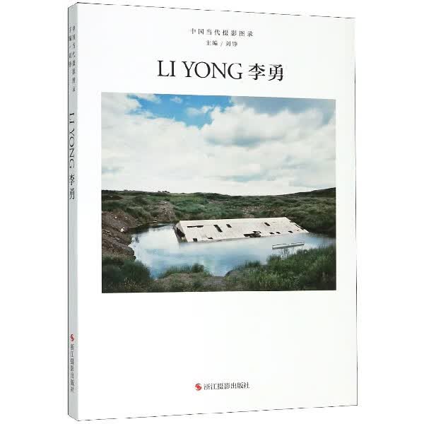 李勇(精)/中国当代摄影图录