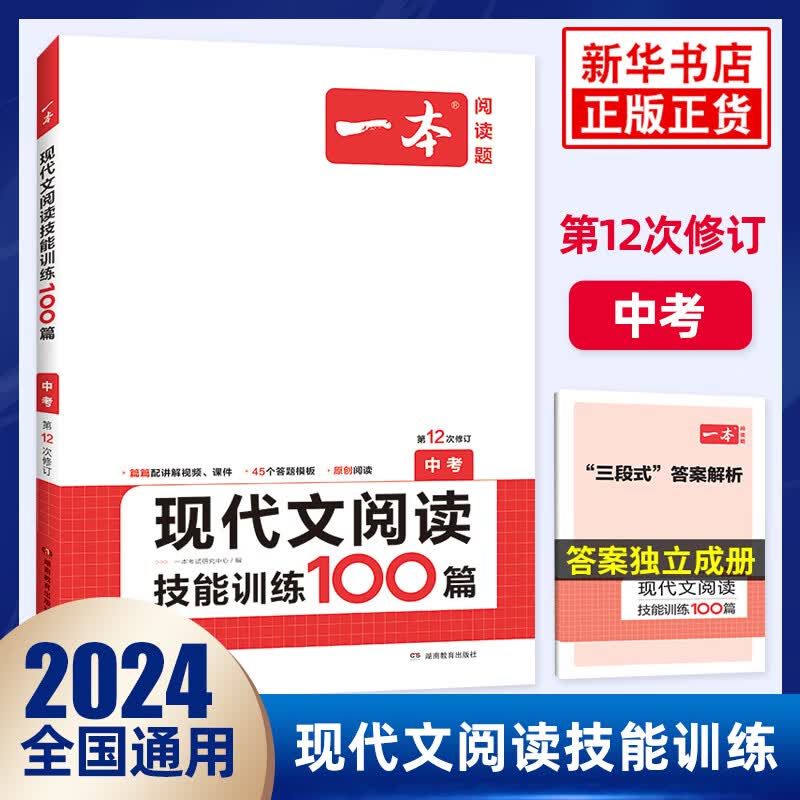 2024新版 中考语文一本现代文阅读技能训练100篇 初中一二三年级阅读理解专项训练 学生课外练习答题技巧刷题