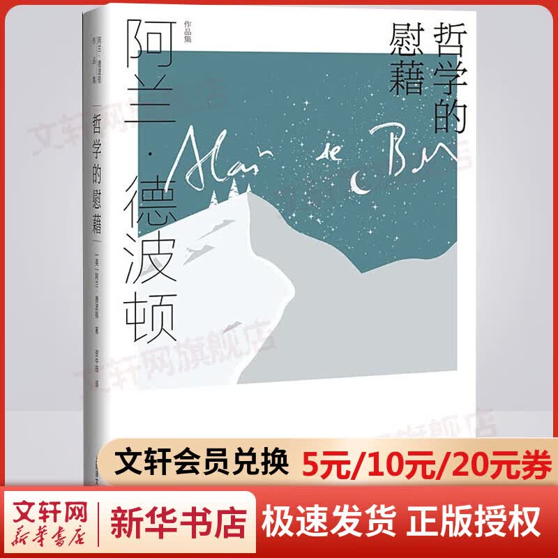 哲学的慰藉 阿兰德波顿作品集 身份的焦虑 哲学书籍 新华书店直营上海译文出版社