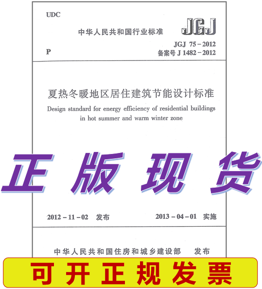 JGJ 75-2012 夏热冬暖地区居住建筑节能设计标准