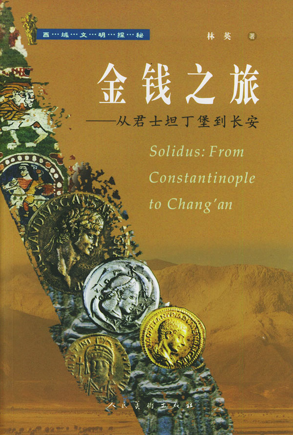 金钱之旅:从君士坦丁堡到长安【正版图书】