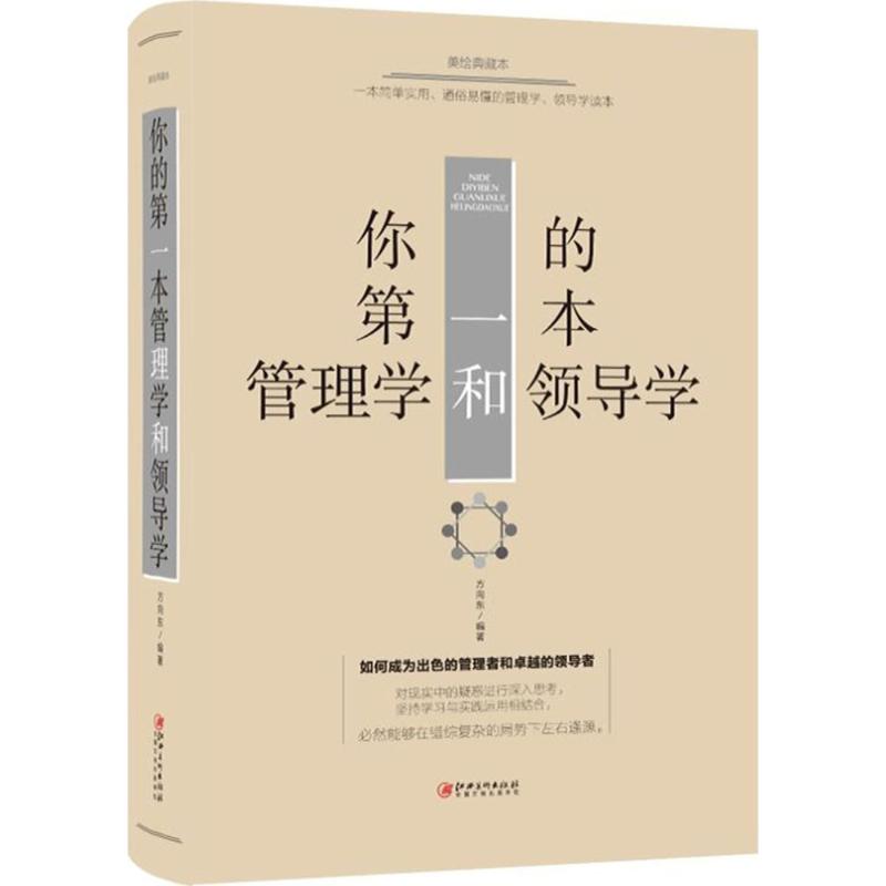 你的第一本管理学和领导学(美绘典藏本)