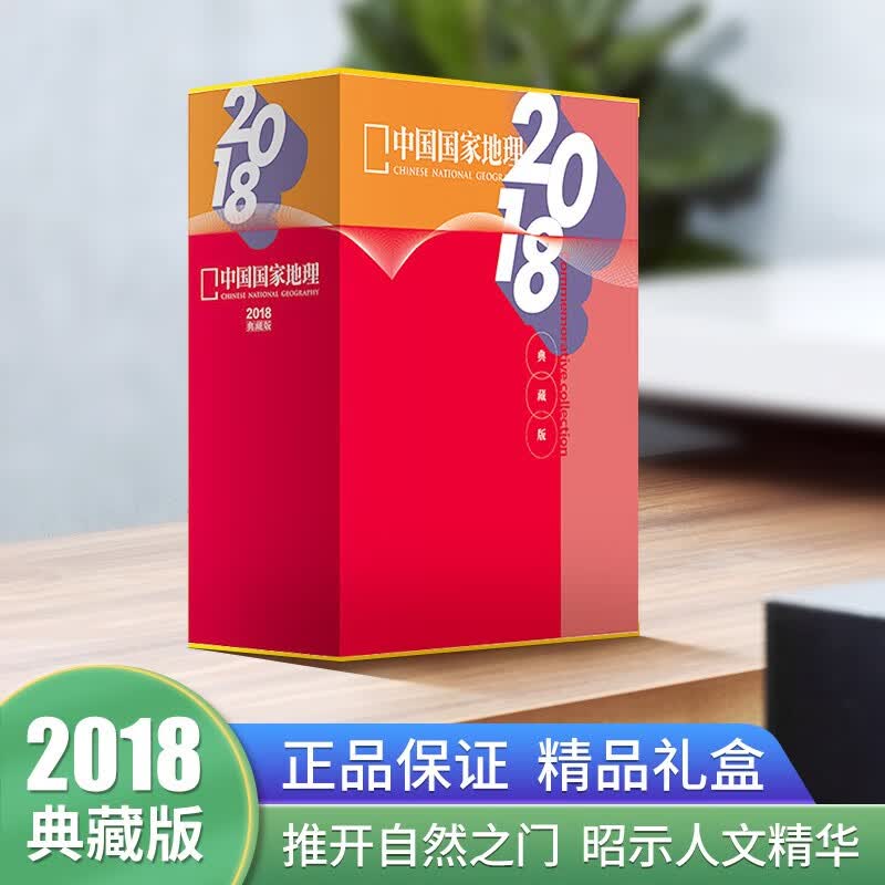 【礼盒装12本】中国国家地理杂志2018年全年典藏版1-12月打包 人文地理自然杂志期刊