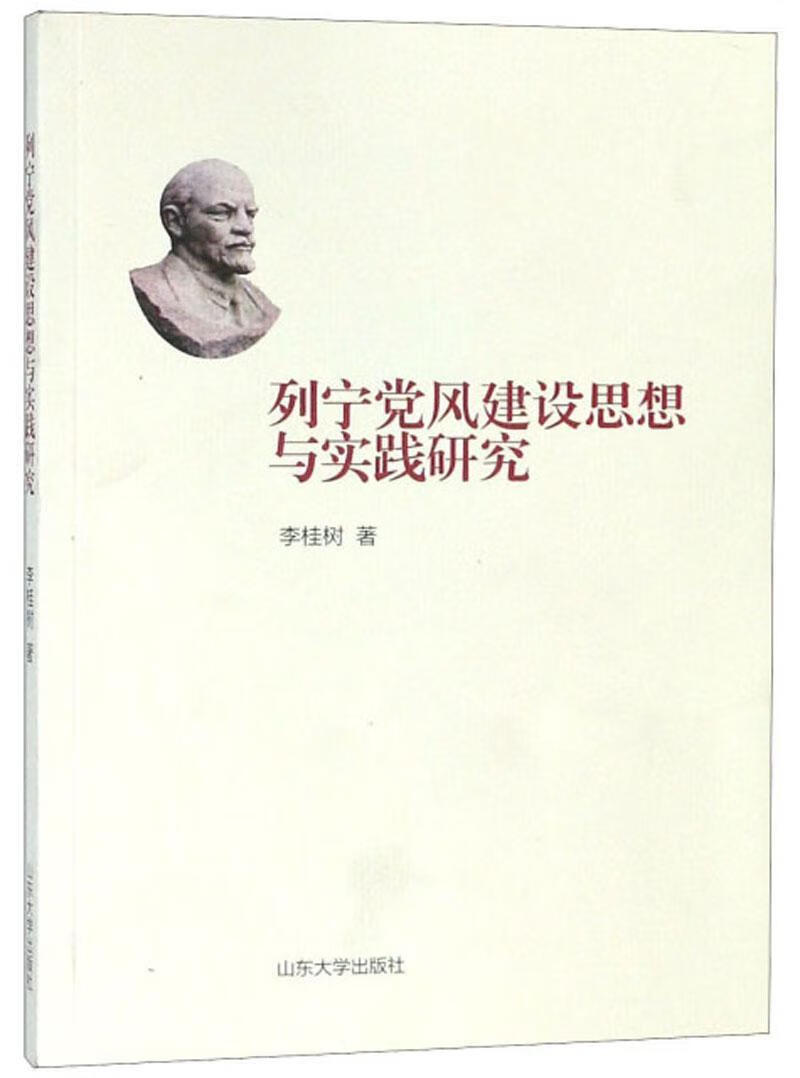 列宁党风建设思想与实践研究李桂树山东大学出版社9787560761909 政治/军事书籍