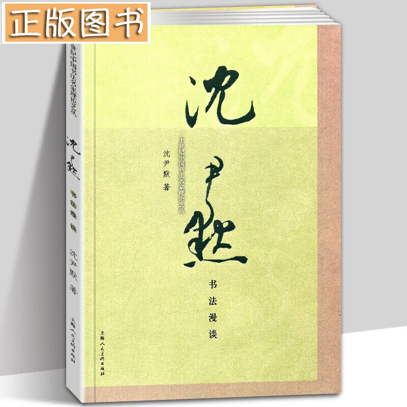 沈尹默书法漫谈
