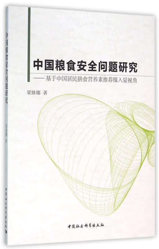 中国粮食安全问题研究--基于中国居民膳食营养素推荐摄入量视角