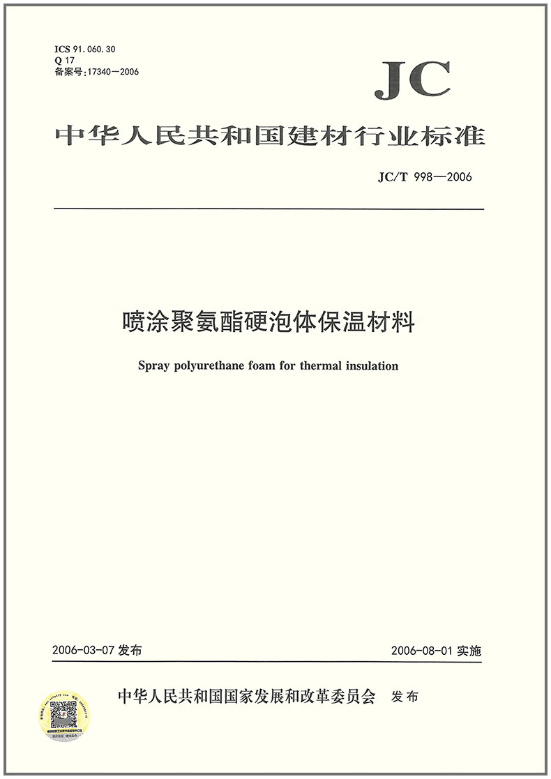 JC/T 998-2006 喷涂聚氨酯硬泡体保温材料