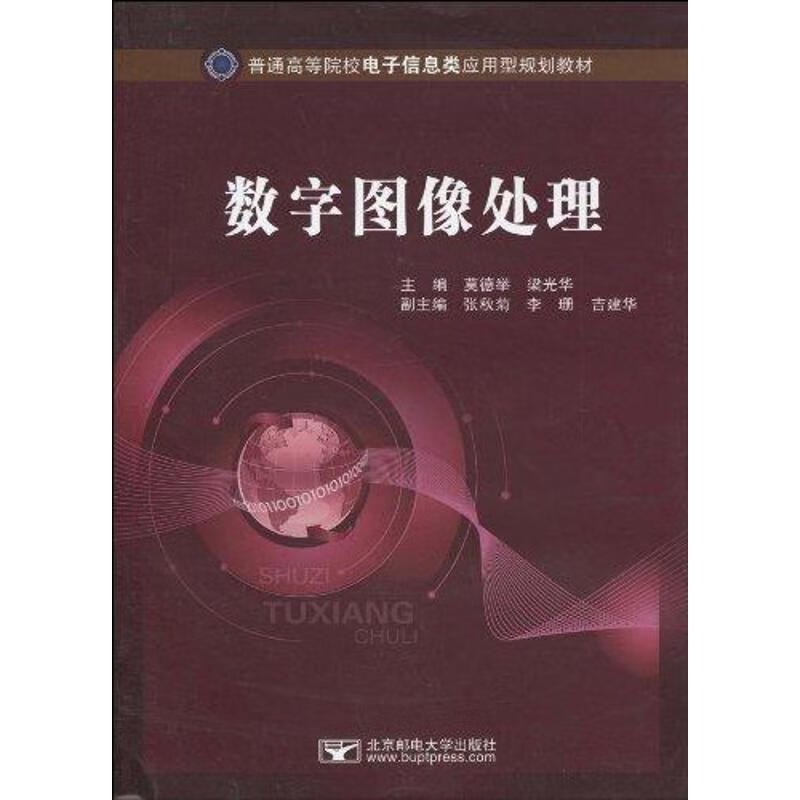 数字图像处理 莫德举，梁光华 作 书籍
