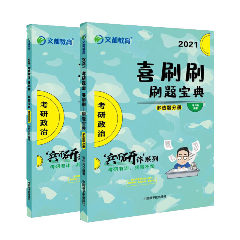 正版现货 2021喜刷刷刷题宝典 考研政治（两册）9787522106168中国原子能
