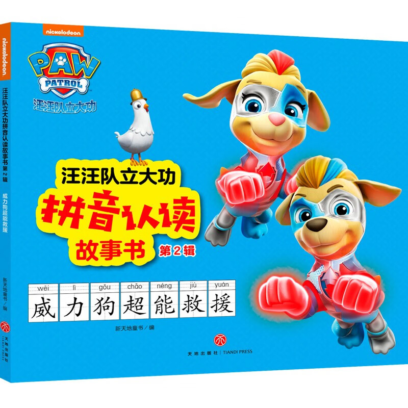 汪汪队立大功拼音认读故事书 第2辑:威力