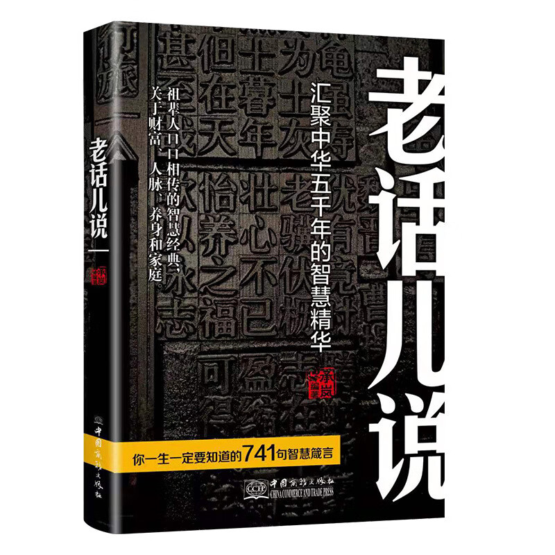 【严选】老话儿说 汇聚中华舞千年的智慧精华 祖辈人口口相传的智慧经典 老话儿说