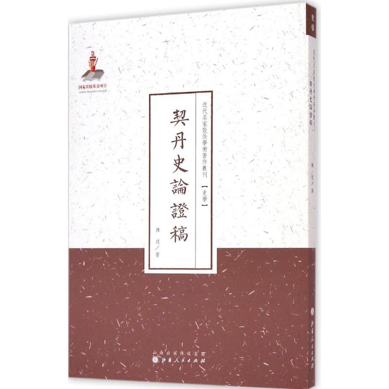契丹史论证稿